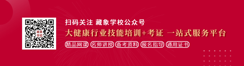 骚文强奸想学中医康复理疗师，哪里培训比较专业？好找工作吗？